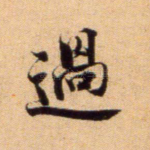 过