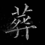 葬