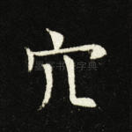 穴