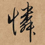 怜