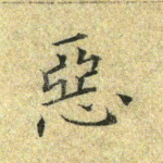 恶