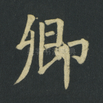卿