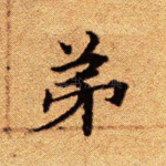 弟