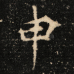 申