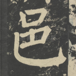 邑