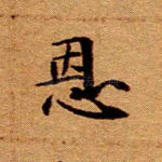 恩