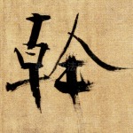 干