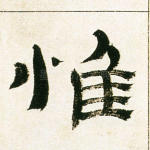惟