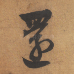 还