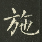 施