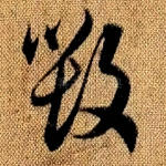 毁