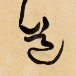 道