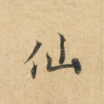 仙