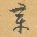 章