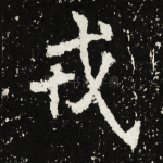 戎