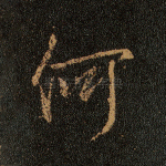 何