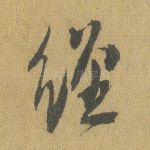 经