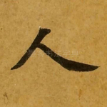 人