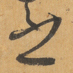 之
