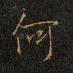 何