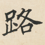 路