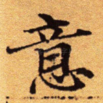 意