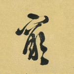 穷