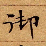 御