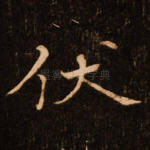 伏