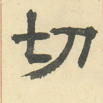 切