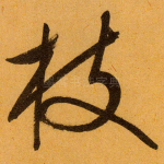 枝