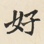 好