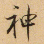 神