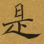 是