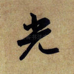 光