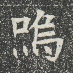 呜