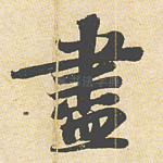 尽
