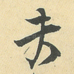 夫