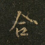 合