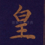 皇