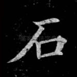 石