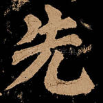 先