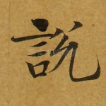说