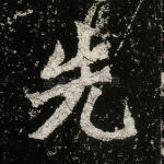 先