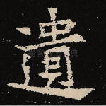 遗