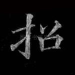 招