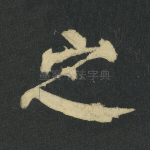 之