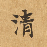 清