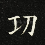 功