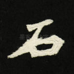 石